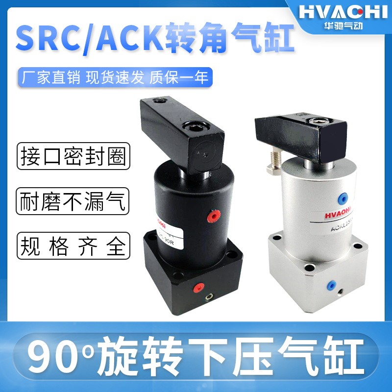 ACK气动小型转角90度下压夹紧旋转气缸SRC25/32/40/50/63-90R180L