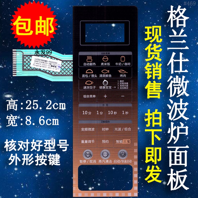 格兰仕G90F23CN3PV-BMi(G1)(GI)微波炉面板控制开关按键薄膜贴纸