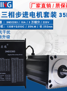130三相步进电机套装35N大扭矩130BYG350C +3ND2283驱动器10A套餐