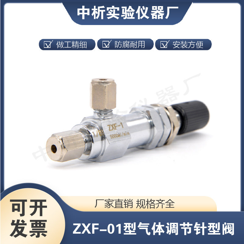 ZXF-1气体针型阀精密气体针形阀门2 3mm气路管阀流量调节色谱仪器