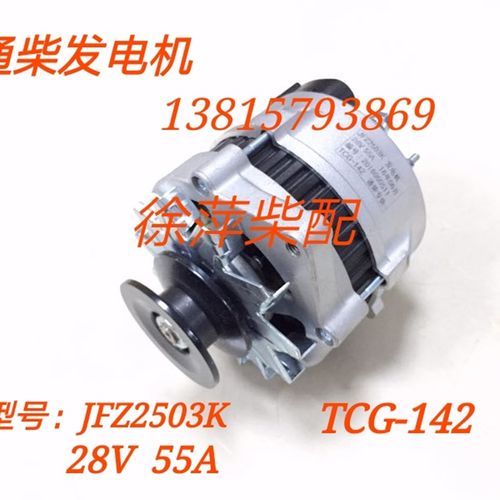 JFZ2503K发电机南通柴油机专用发电机TCG-142/28V55A交流发电机