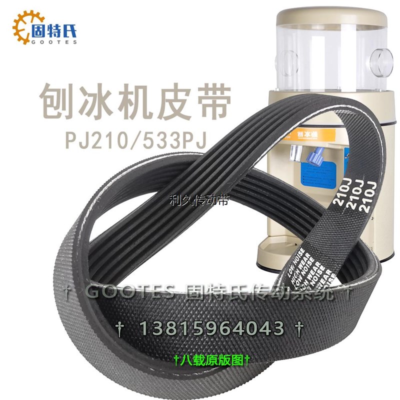 SNOWENERGY SY168刨冰机传动带PJ210/533碎冰机专用皮带PJ533mm