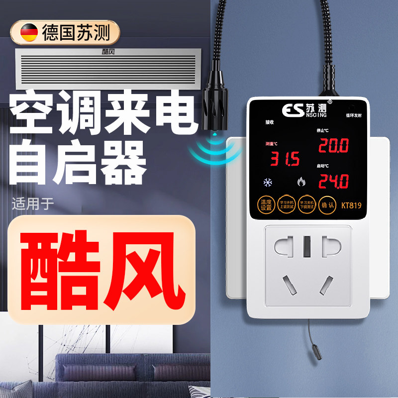 中央空调自动启动器智能定时开关控制器来电自启动温控适用于酷风