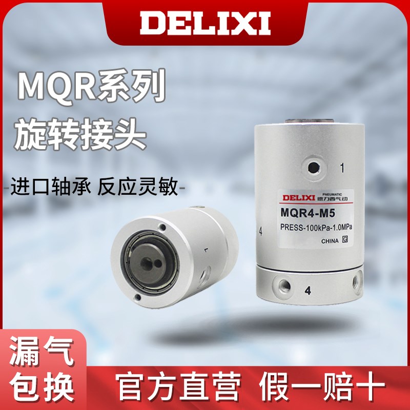 德力西MQRF气动滑环360度高速旋转多路回转接头MQR2/4/6/8/12M5
