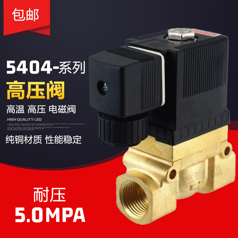 高压电磁阀5404-04/02/06/08 4分6分1寸吹瓶机水阀气阀220V24V12V