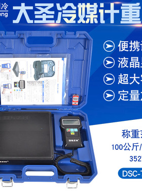 大圣冷媒计重秤N9030高精度冷媒计重称7040制冷剂加氟电子秤工具