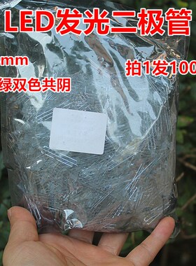3mm LED雾状红绿双色发光二极管 拍一发1000粒