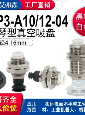 AFS机械手真空吸盘ZP3-T04/06/08/10BN/13BGS/16BS-A10/A12-04/06