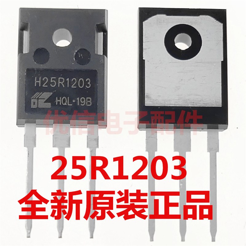 H25R1203电磁炉常用H25R1203 大功率功 率管 开关管