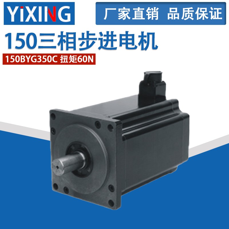 全新150三相步进电机 150BYG350C 扭矩60N M 长255MM 大力矩马达