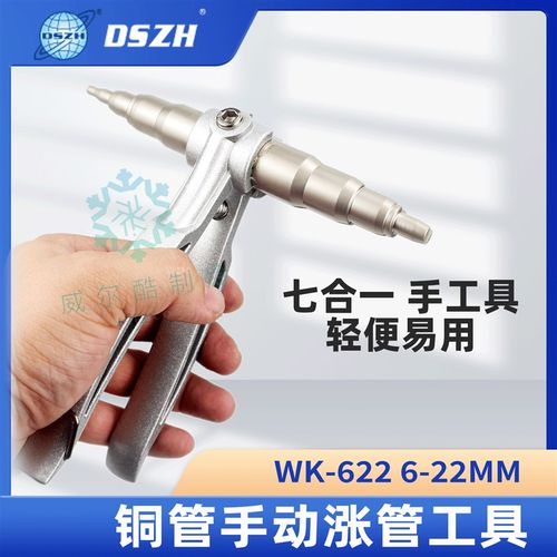 大圣WK-622涨管器 涨口器铜管胀管器 胀口器 铜管扩口器6-22mm
