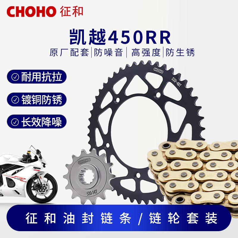 征和摩托车油封链条适用凯越450RR静音链轮链条大小飞套装三件套