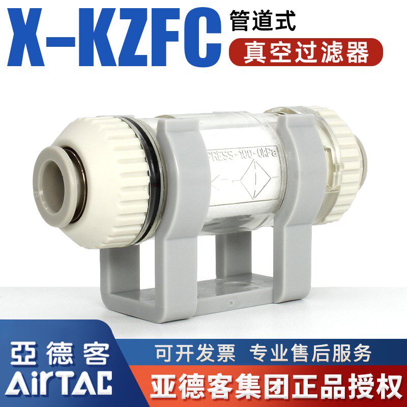 亚德客原装X-KZFC气动管道式真空过滤器KZFC10004B/10006B/20008B