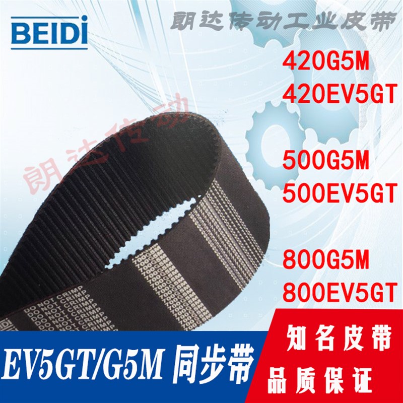 GBN420EV5GT120同步带 500G5M橡胶齿形皮带 800GT5M BEIDI高品质