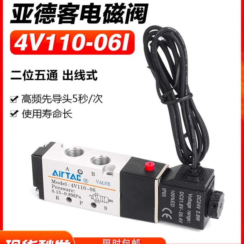 AIRTAC亚德客气动二位五通出线式电磁阀换向气阀4V110-06-M5-A-B