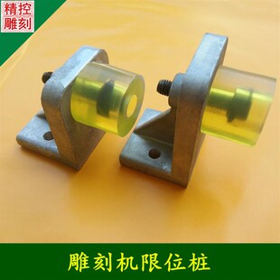 雕刻机限位桩硬限位桩铸铝件抗撞击橡胶垫撞块木工石材雕刻机配件
