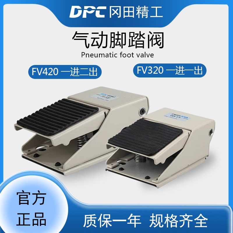 DPC冈田精工 气动脚踏阀 FV-320 两位三通 FV-420 两位四通