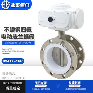 D941F 16P耐酸碱耐腐蚀不锈钢法兰电动四氟蝶阀开关防爆电动蝶阀