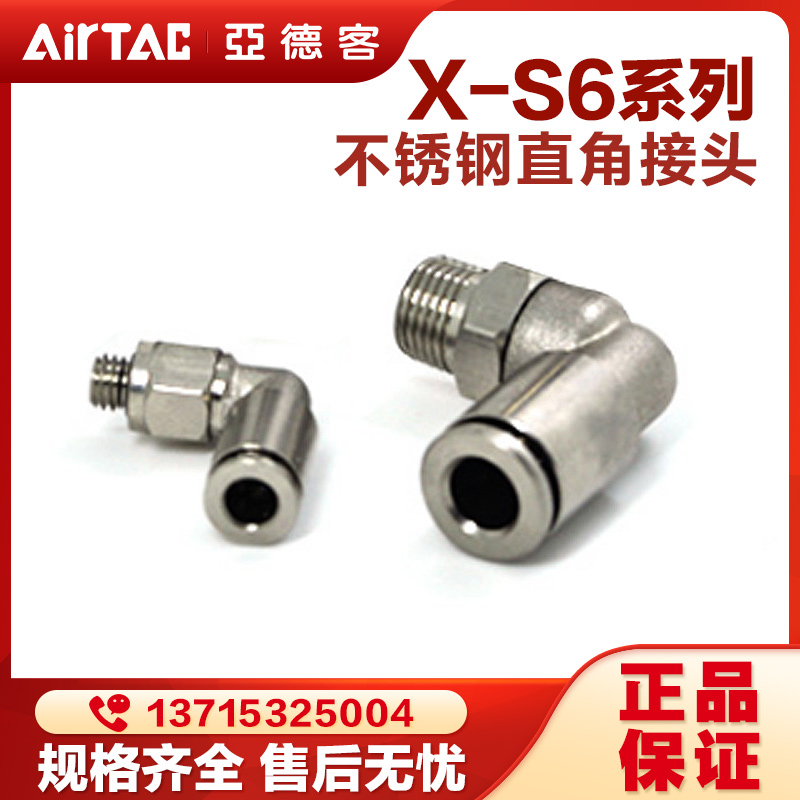 亚德客气动不锈钢接头X-S6-PL4/6/8/10/12-M5/01/02直角螺纹弯通