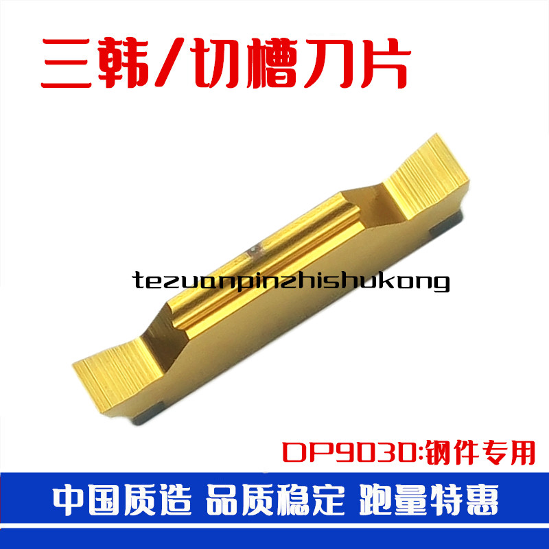 三韩切槽刀片精磨槽刀MGGN200/250/300/400/500-JM DP9030 DM9035