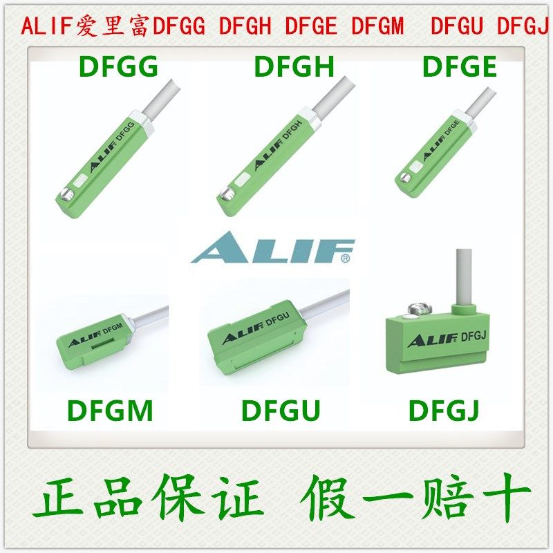 ALIF爱里富DFGH DFGJ DFGG DFGE  DFGU DFGM磁性开关磁感应器现货图片