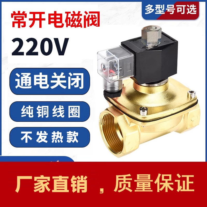 不发热常开电磁阀控制水阀铜开关AC220V气阀 4分6分1寸通电关闭