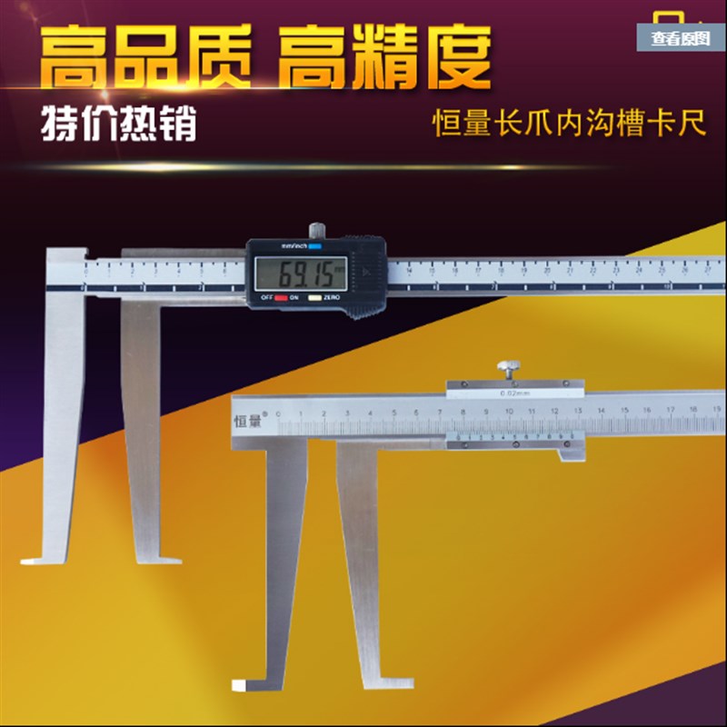 上海恒量内沟槽游标卡尺9-150-200-300 加长爪数显内沟槽卡尺包邮