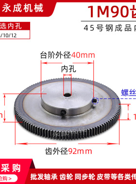 正齿轮 1模90齿 1M90 淬火电机齿轮 精加工内孔8/1012/17 带顶丝