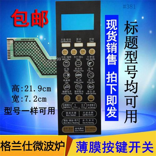 格兰仕G80F23CSP-H3(SO)(S0)微波炉面板控制开关薄膜按键触摸贴