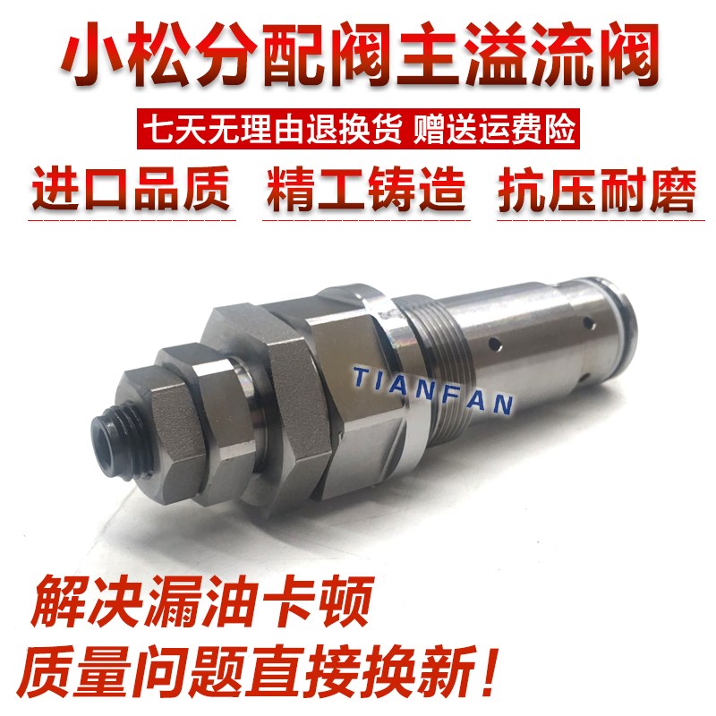 挖掘机适用小松PC100/120-5-6/130-7/200-3-5分配阀主溢流阀主炮