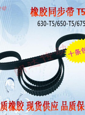 橡胶同步带TTBUV630T5/T5630/T5x650/T5675耐磨低噪音 传动平稳