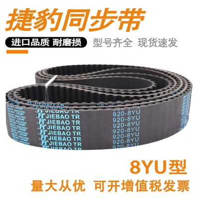 捷豹橡胶同步带 8YU480 8YU560 8YU656 8YU664 齿型环形皮带