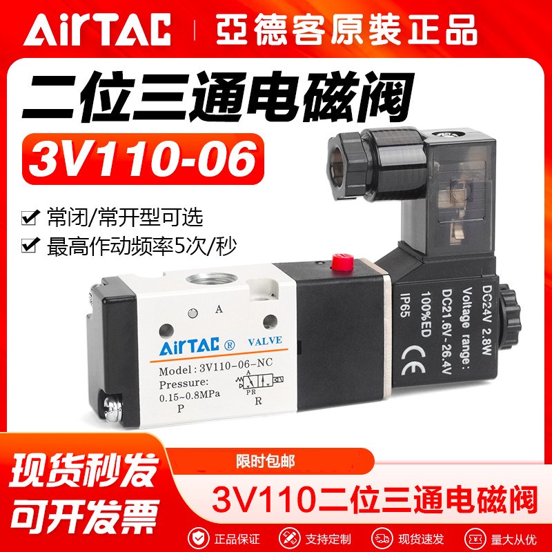AIRTAC亚德客电磁阀3V110-06-NC-NO-A-B二位三通控制阀气阀开关阀