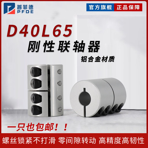 普菲德刚性联轴器D40L65丝杆大扭矩雕刻机步进伺服钢性联轴器包邮
