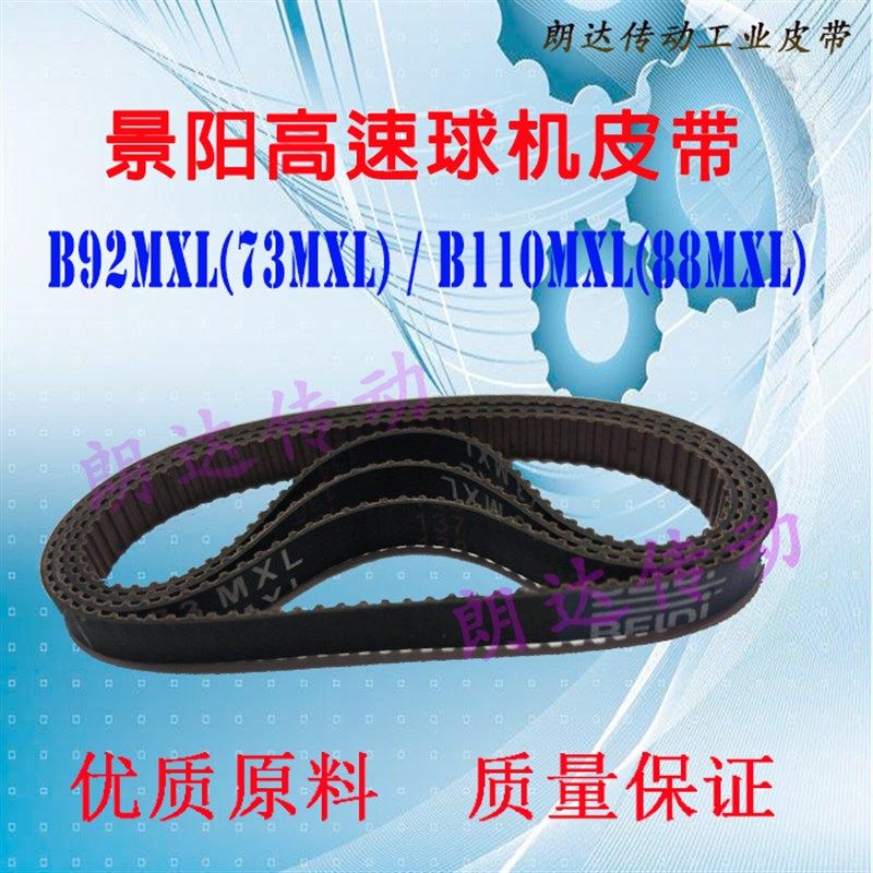 景阳高速球机 监控摄像头设备皮带B92MXL(73MXL)B110MXL(88MXL)