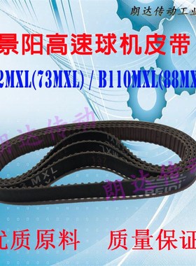景阳高速球机 监控摄像头设备皮带B92MXL(73MXL)B110MXL(88MXL)