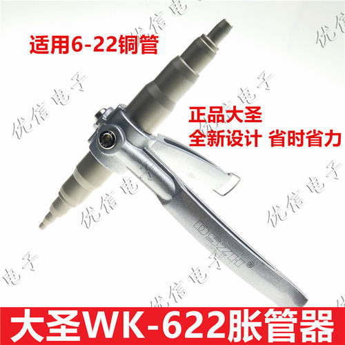 大圣WK-622 手动胀管器 涨管器空调铜管扩孔器扩口器制冷工具
