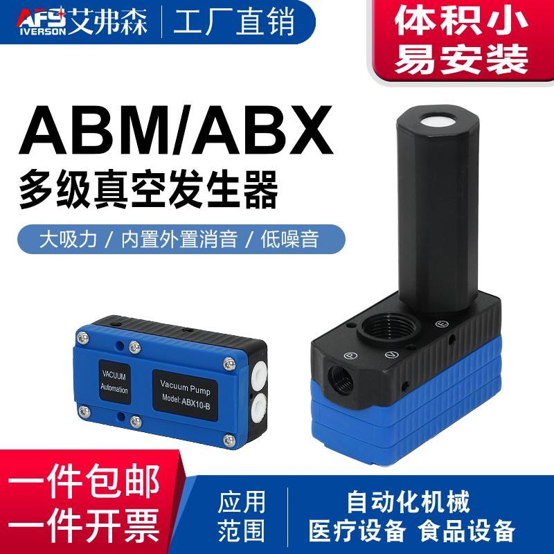 大流量多级真空发生器ABX/ABM5/10/20/30-A-B-C 气动大吸力负压