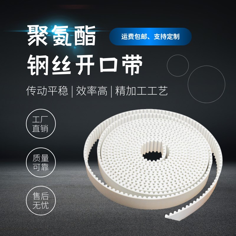 PU聚氨酯钢丝开口同步带3M/S3M/5M/S5M/8M/S8M自动门电梯开口皮带