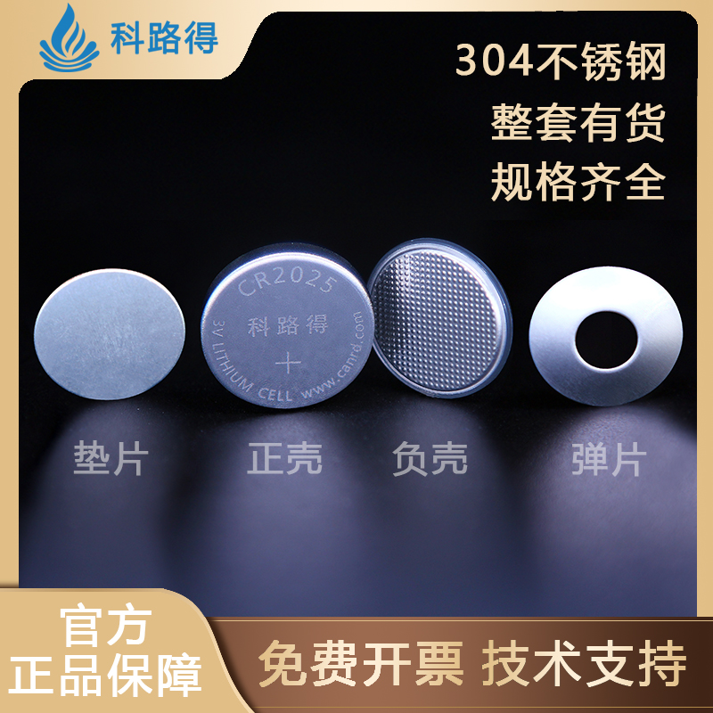 2025cr2032纽扣电池壳科路得电池弹片垫片纽扣电池座电池盒电池盖