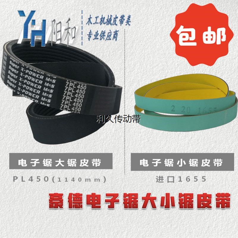 豪德电子锯大小锯皮带PL1140 进口1655 PK1420 现货供应 包邮特惠