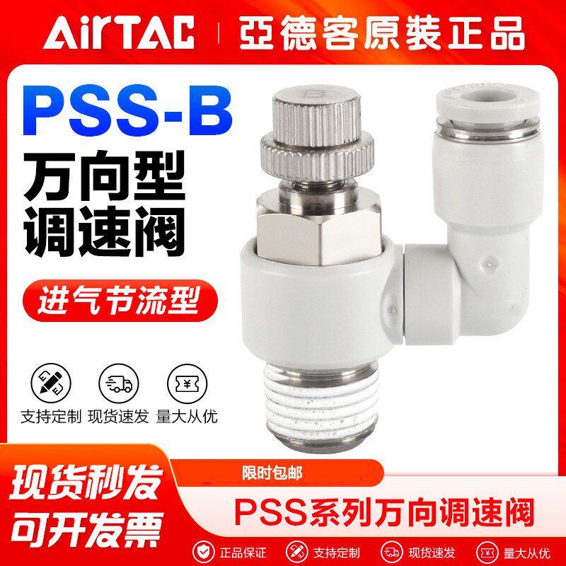 亚德客气动进气节流阀单动气缸调速阀PSS4/6/8/10/12-M5-01-02-B