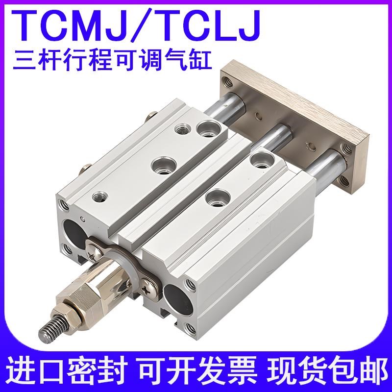 LDAQD三轴行程可调TCMJ12/16/20/25/32/40X25X50X75X100-30-50S