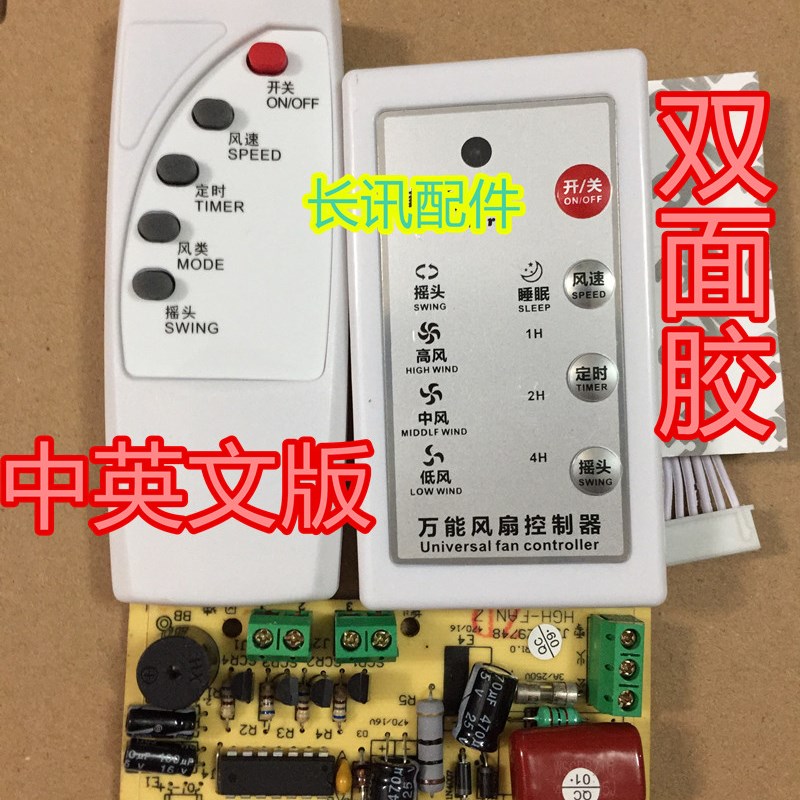 万能风扇遥控改装板电路板控制板电风扇通用电脑板带控制器和遥控