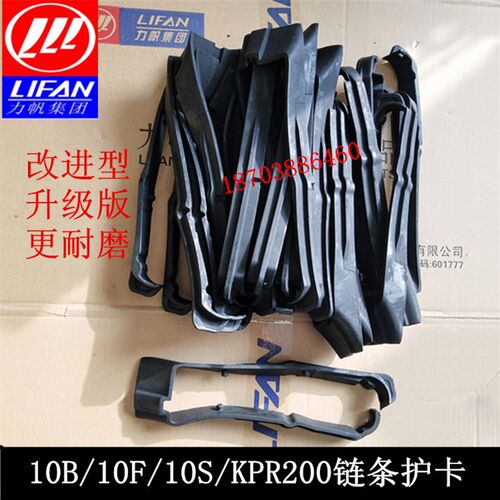 力帆摩托车配件LF150-10B/10F/10S/KPR200链条护卡胶条链托