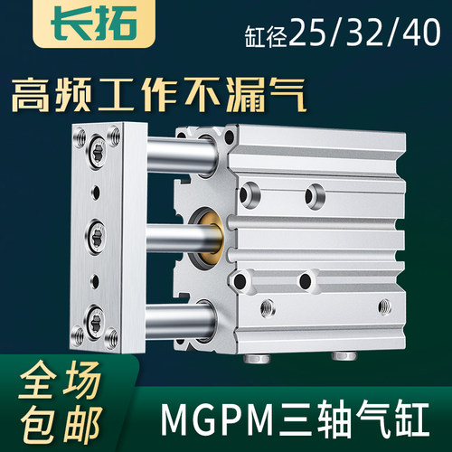三轴气缸MGPM25/32/40X20-30*50X75X100X175X250三杆气缸带导杆