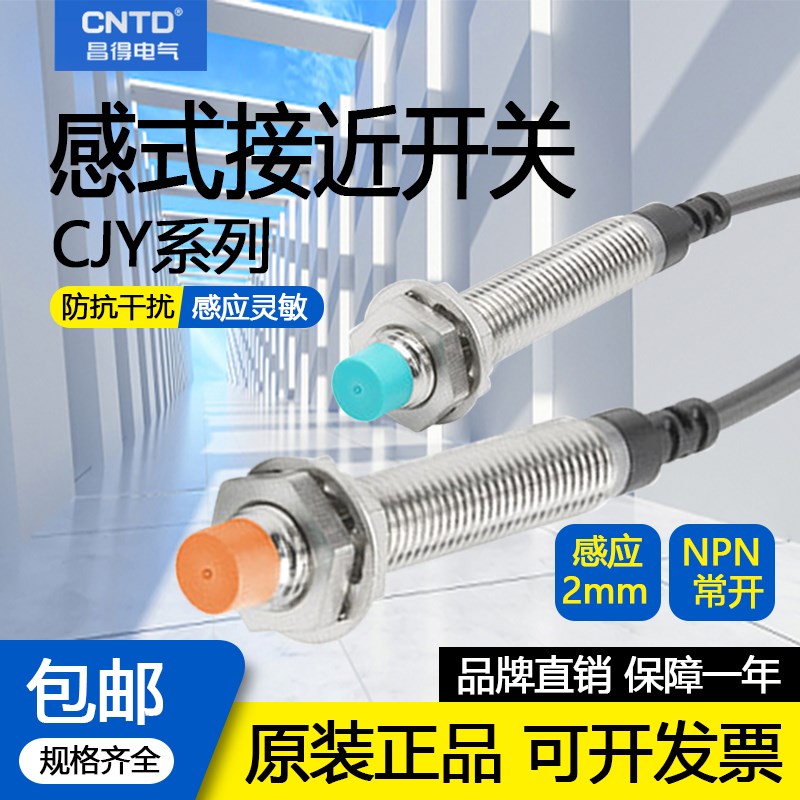昌得CNTD CJY08-02NA 电感式接近开关直流NPN三线常开24V传感器8m