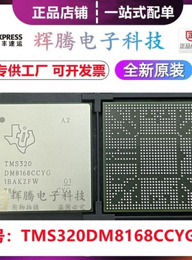 TMS320DM8168CCYG TMS320DM8168CCYGA2 封装FCBGA-1031 DSP处理器