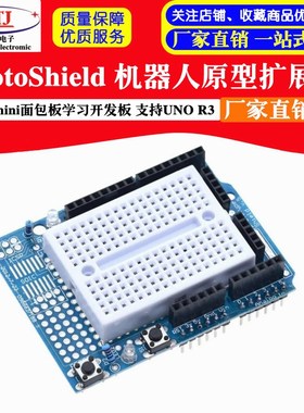 ProtoShield 机器人原型扩展板mini面包板学习开发板 支持UNO R3