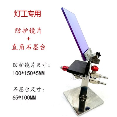 灯工专用烧玻璃防护镜片直角L型石墨台